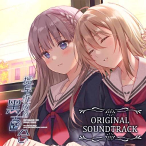 早咲きのくろゆり Perfect Sound TrackPC游戏《提早绽放的黑百合》原声集