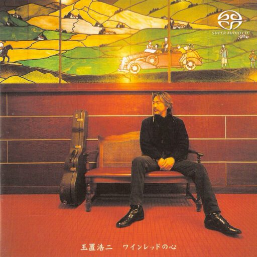 酒红色的心(SACD转制)