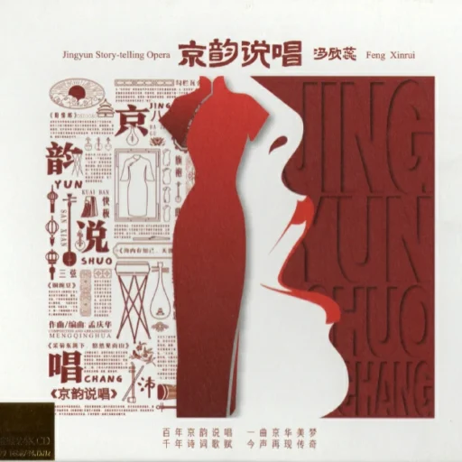 京韵说唱