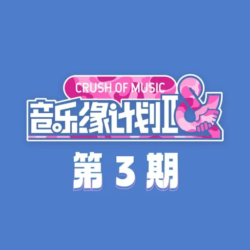 音乐缘计划2 第3期