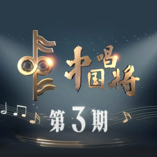 中国唱将 第3期