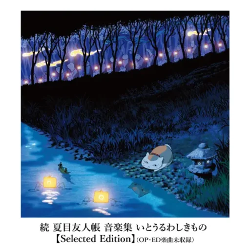 続 夏目友人帳 音楽集 いとうるわしきもの (夏目友人帐 音乐集 美好之物)