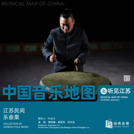 中国音乐地图之听见江苏 江苏音乐集
