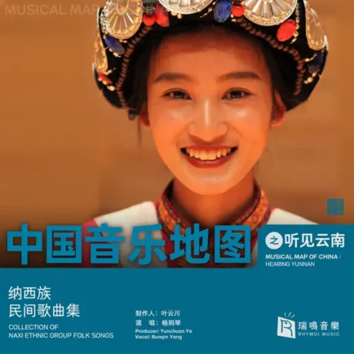 中国音乐地图之听见云南 纳西族民间歌曲集