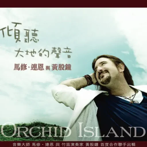 Orchid Island(倾听大地的声音)