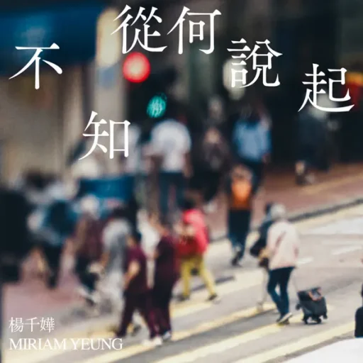 不知从何说起-Single