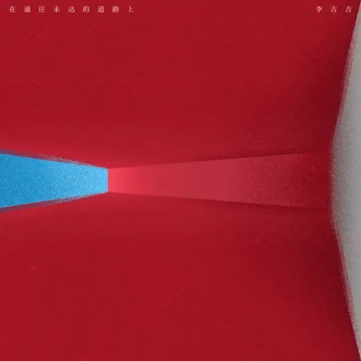 在通往未达的道路上