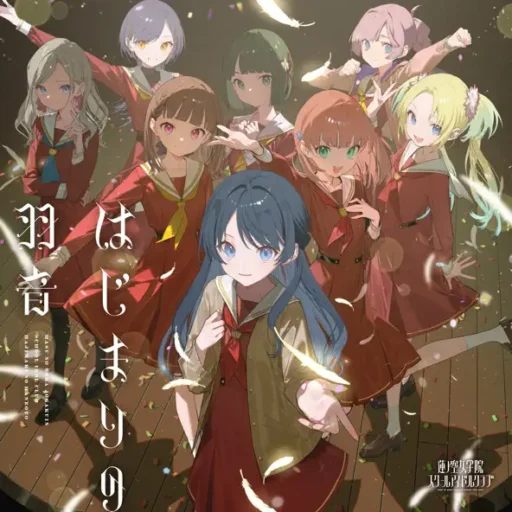 はじまりの羽音