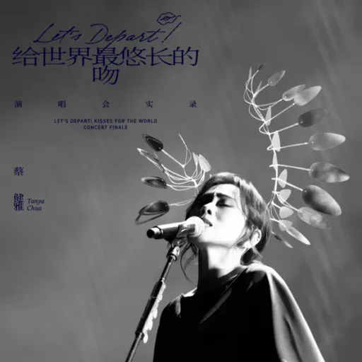 Let’s Depart! 给世界最悠长的吻 演唱会实录