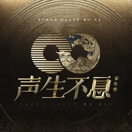 声生不息·家年华 第2期