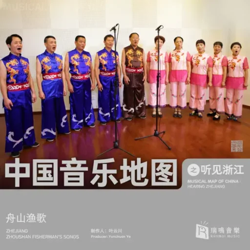 中国音乐地图之听见浙江 舟山渔歌