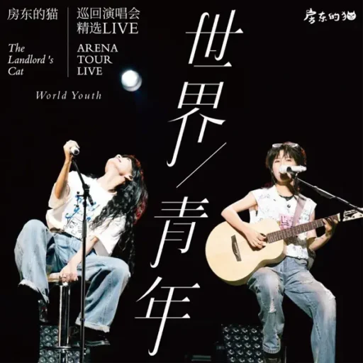 「世界/青年」巡回演唱会精选LIVE