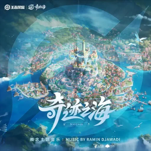 王者荣耀 游戏原声 2023 奇迹之海赛年 概念主题音乐