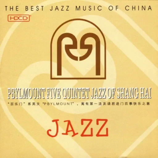 上海老百乐门爵士五重奏