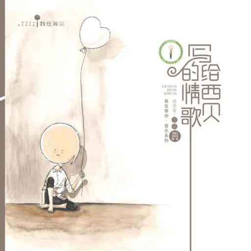 写给西贝的情歌