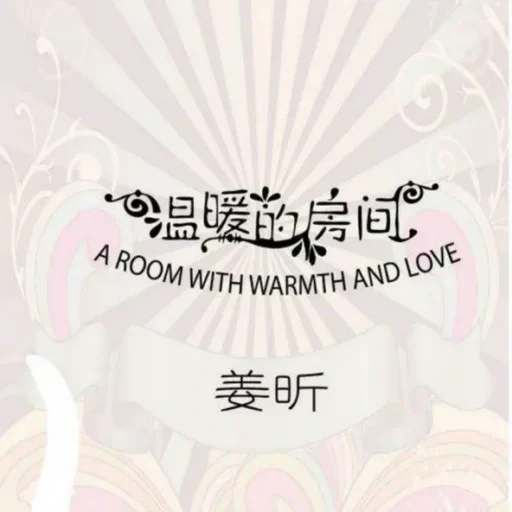温暖的房间