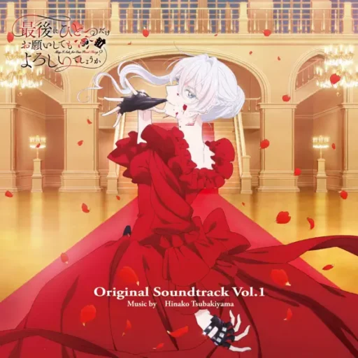 「最後にひとつだけお願いしてもよろしいでしょうか」オリジナルサウンドトラック Vol.1