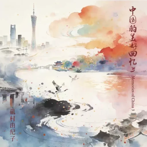 Memories of China 3（中国的美好回忆 3）