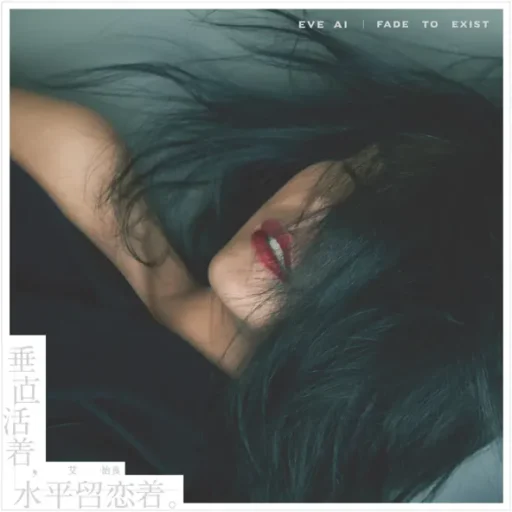 垂直活着, 水平留恋着。