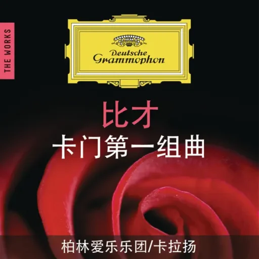 比才:卡门第一组曲