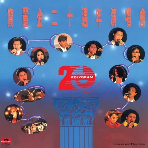宝丽金二十周年演唱会 (Live in Hong Kong / 1990)