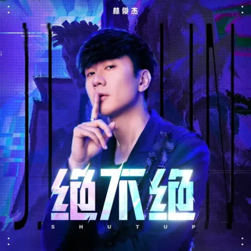 绝不绝-Single