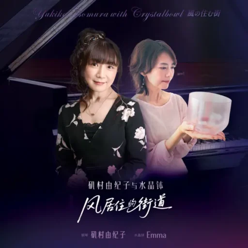 Yukiko Isomura with Crystalbowl〜風の住む街（矶村由纪子与水晶钵——风居住的街道）