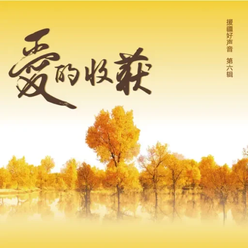援疆好声音 第六辑《爱的收获》