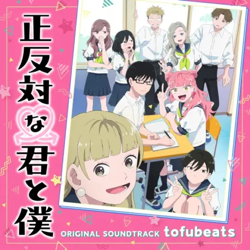 TVアニメ『正反対な君と僕』オリジナル・サウンドトラック