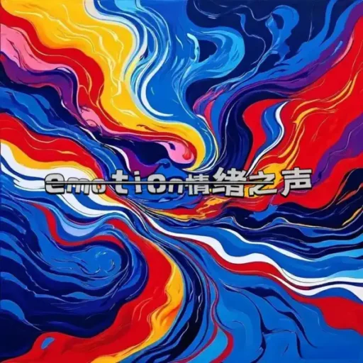 Emotion情绪之声