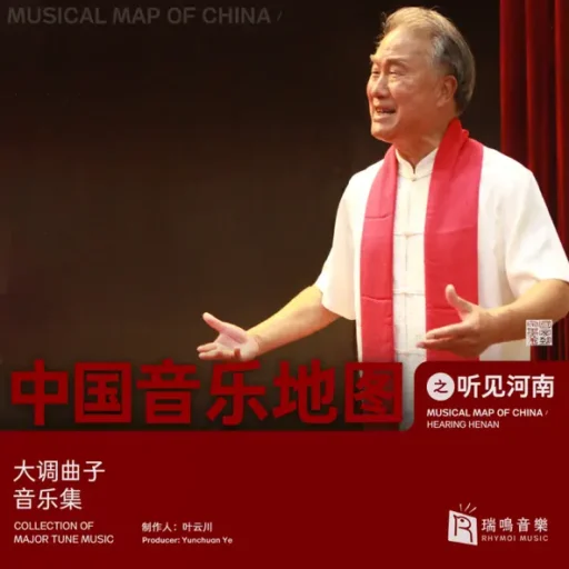 中国音乐地图之听见河南 大调曲子音乐集