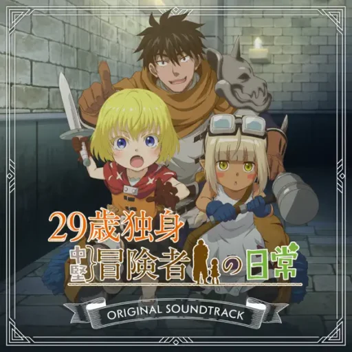 TVアニメ「29歳独身中堅冒険者の日常」ORIGINAL SOUNDTRACK (TV Anime _An Adventurer’s Daily Grind at Age 29_ ORIGINAL SOUNDTRACK)