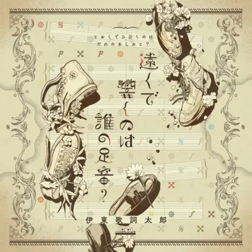 遠くで響くのは誰の足音？