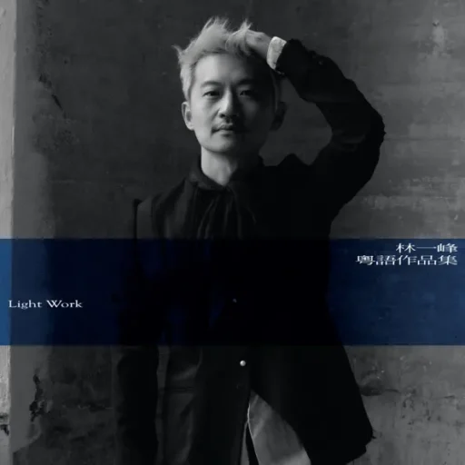 粤语作品集_ Light Work