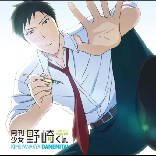 TVアニメ「月刊少女野崎くん」OPテーマ「君じゃなきゃダメみたい」 歌：オーイシマサヨシ