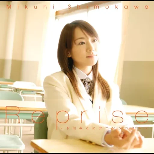 Reprise～下川みくにアニソンベスト～