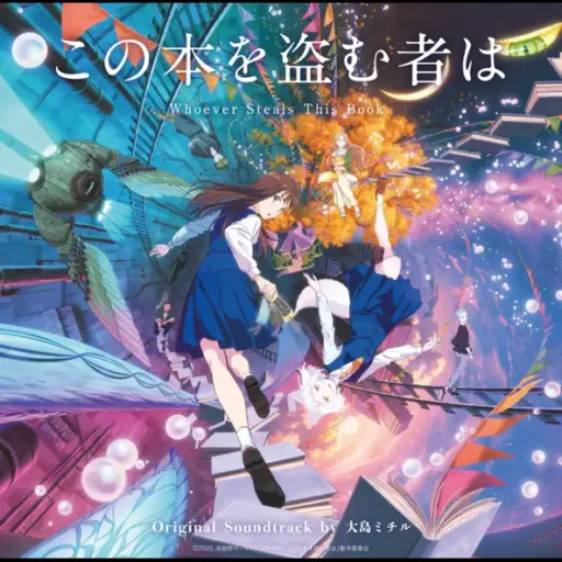 「この本を盗む者は」オリジナルサウンドトラック