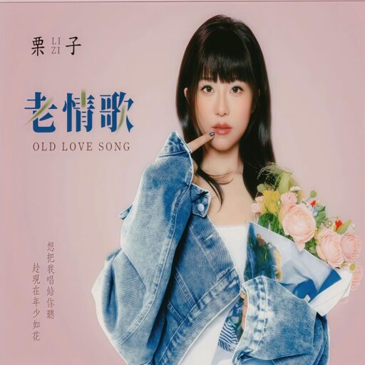 老情歌
