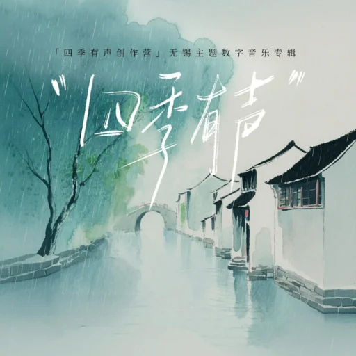 无锡四季有声音乐创作营歌曲特辑
