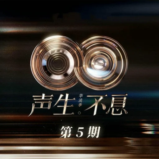 声生不息·华流季 第5期