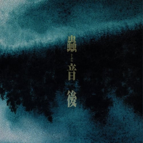 「蟲師」オリジナルサウンドトラック 第二弾 蟲音 後 (虫师 原声带第二弹 虫音后记)