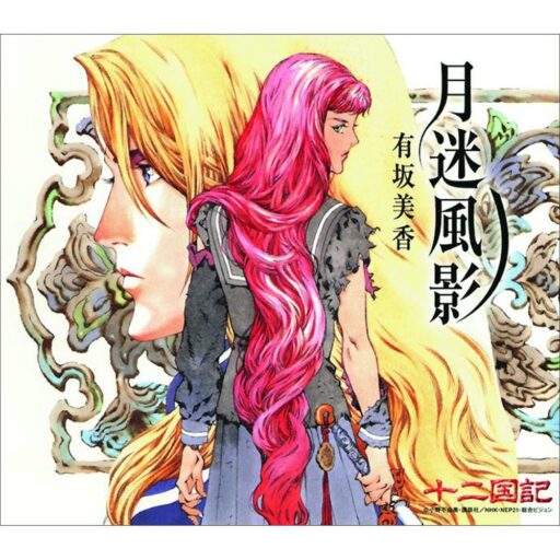 十二国記 – 月迷風影