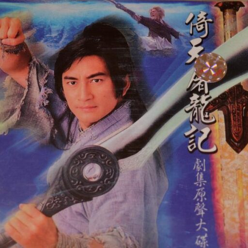 倚天屠龙记剧集原声大碟