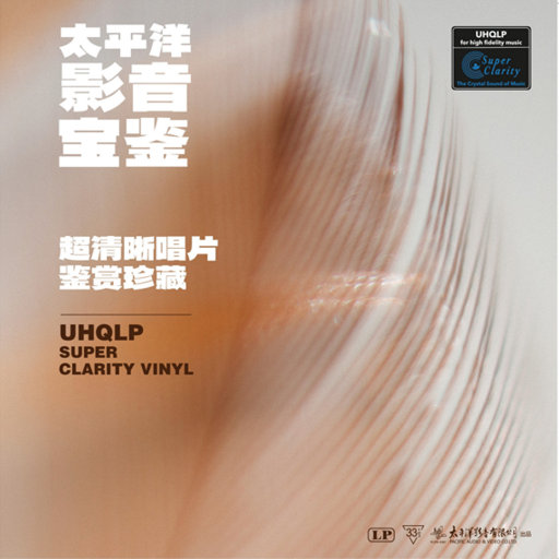 太平洋影音宝鉴——超清晰唱片鉴赏珍藏版