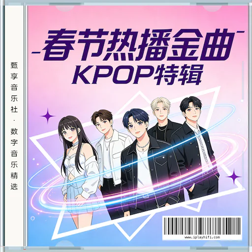 K-Pop春节热播金曲精选