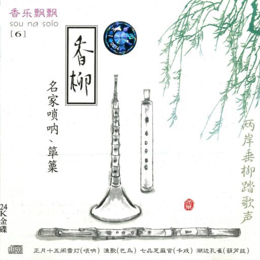 香乐飘飘6 香柳(名家唢呐、筚篥)