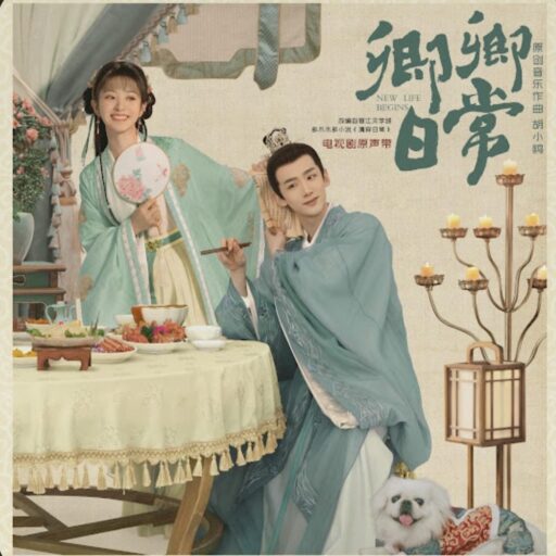 卿卿日常 电视剧原声带