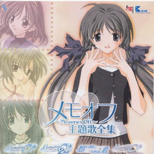 メモオフ主題歌全集 秋之回忆主题曲全集