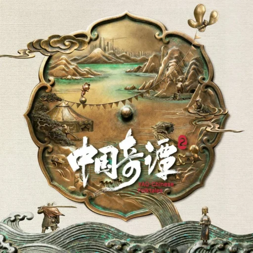 中国奇谭2 影视原声带