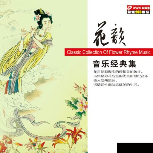 花韵音乐经典2